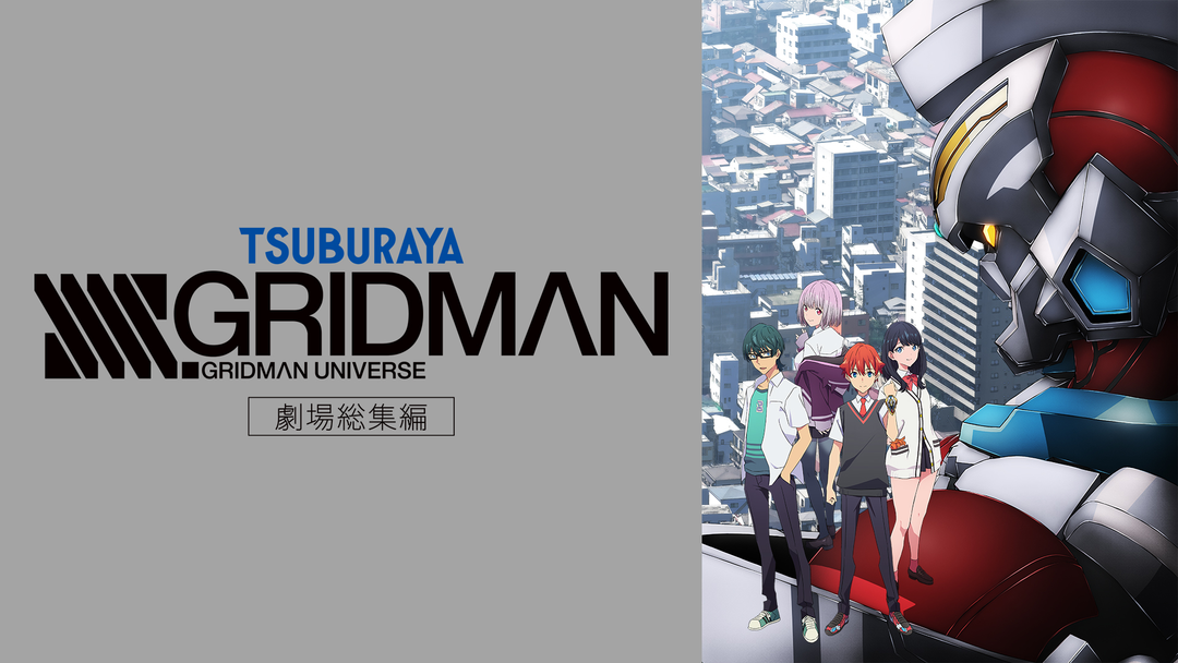 劇場総集編「SSSS.GRIDMAN」 | アニメの動画配信はTELASA(テラサ