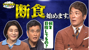 ザワつく!金曜日 一茂さん突然の断食宣言!その理由は?&全国とろとろチーズグルメをかけてダーツ対決再び!(2026/07/31放送分)