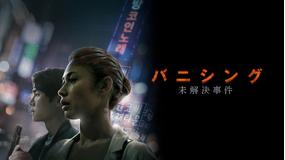 バニシング:未解決事件/吹替