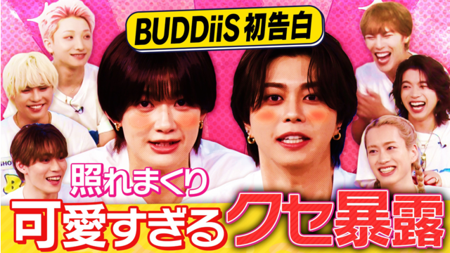 EBiDAN熱中！朝までBUDDiiS BUDDiiSが恥ずかしい癖初告白！メンバーも知らない一面暴露で照れまくり