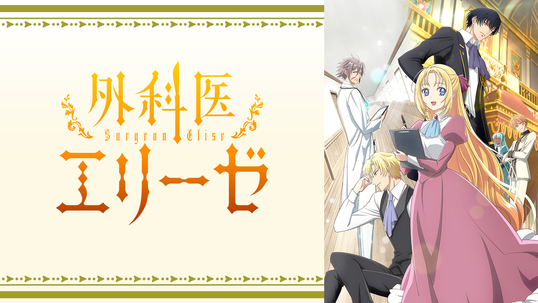 外科医エリーゼ　他 外科医エリーゼ | アニメの動画配信はTELASA(テラサ)-見逃し配信＆動画
