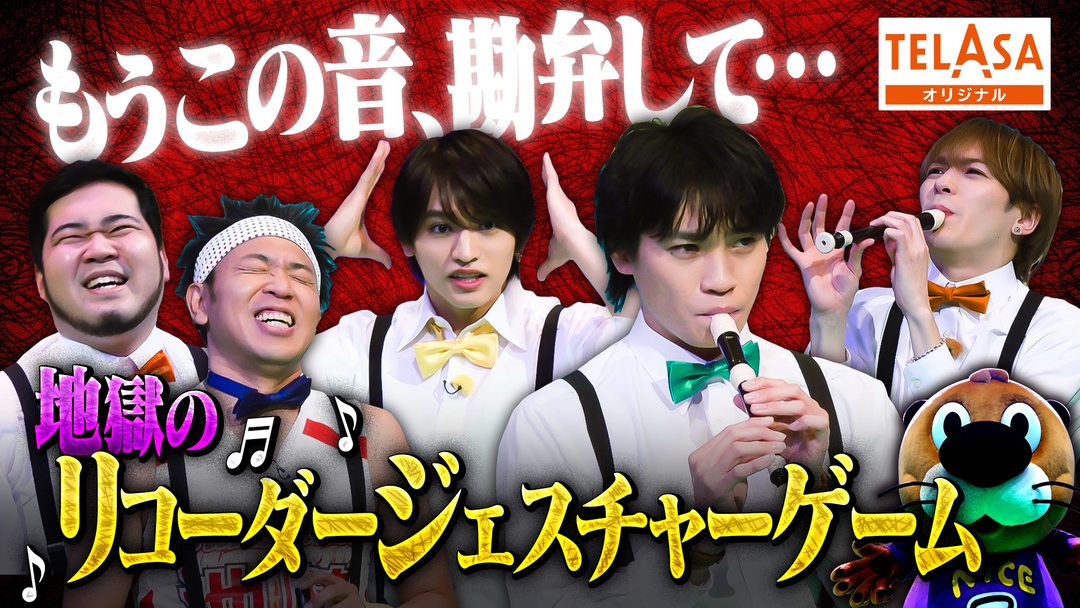 ニカゲーム 【何の音？】地獄のリコーダージェスチャー