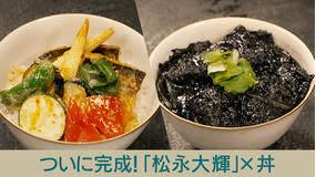 キッチンカー大作戦！ ついに完成！「松永大輝」×丼