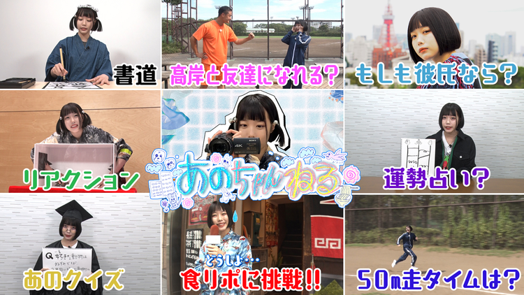 あのちゃんねる 第1話 「いい夢見てね」(2020/10/05放送分)