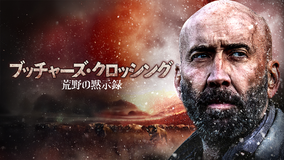 ブッチャーズ・クロッシング 荒野の黙示録／字幕【ニコラス・ケイジ主演】
