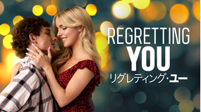 リグレティング・ユー／字幕