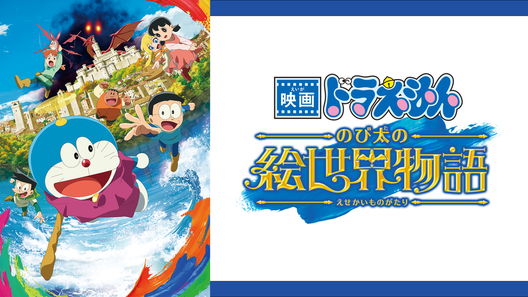 映画 ドラえもん のび太の絵世界物語
