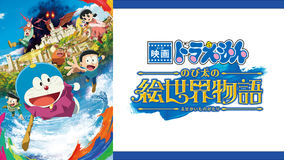 映画 ドラえもん のび太の絵世界物語