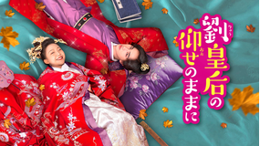 劉皇后の仰せのままに