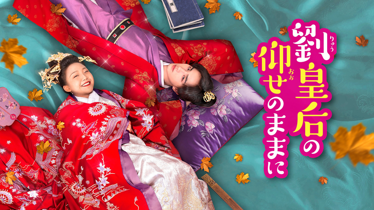 劉皇后の仰せのままに