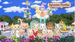シルバニアファミリー フレアのワンダ…