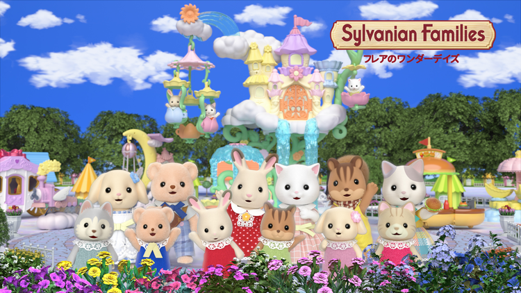 シルバニアファミリー フレアのワンダ…
