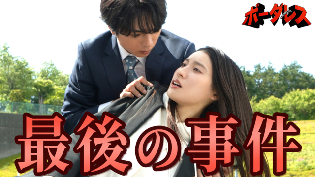 ボーダレス～広域移動捜査隊～（2026/06/03放送分）第08話