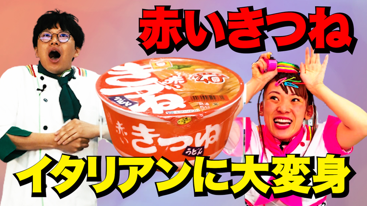 そんな食べ方あったのか! マルちゃん 赤いきつねうどん(2021/05/06放送分)