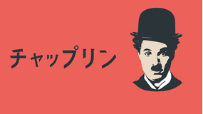 チャップリン/字幕