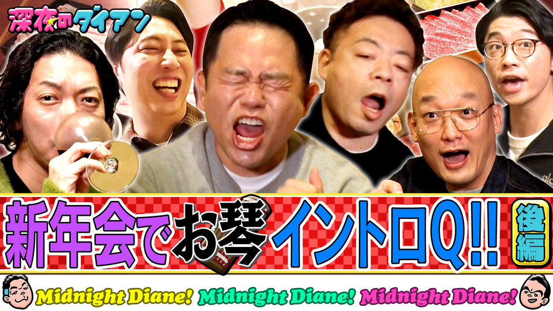 深夜のダイアン ニューヨーク＆新山＆みなみかわ参戦！！【お琴イントロクイズ新年会】完結編