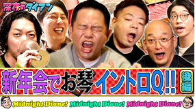 深夜のダイアン ニューヨーク＆新山＆みなみかわ参戦！！【お琴イントロクイズ新年会】完結編