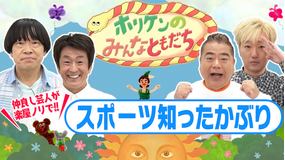 ホリケンのみんなともだち #1 楽屋ノリでトーク!「スポーツ知ったかぶり」(2021/10/05放送分)