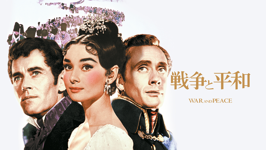 【 戦争と平和】レトロ映画ポスター　オードリーヘップバーン 戦争と平和(1956)：映画作品情報・あらすじ・評価｜MOVIE WALKER