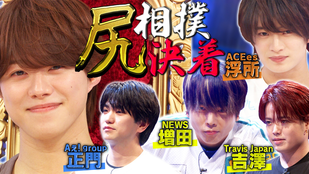 なにわ男子の逆転男子 尻相撲決着！王者・大橋が敗者復活から逆襲！？NEWS増田激突