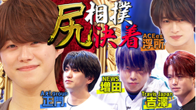 なにわ男子の逆転男子 尻相撲決着！王者・大橋が敗者復活から逆襲！？NEWS増田激突