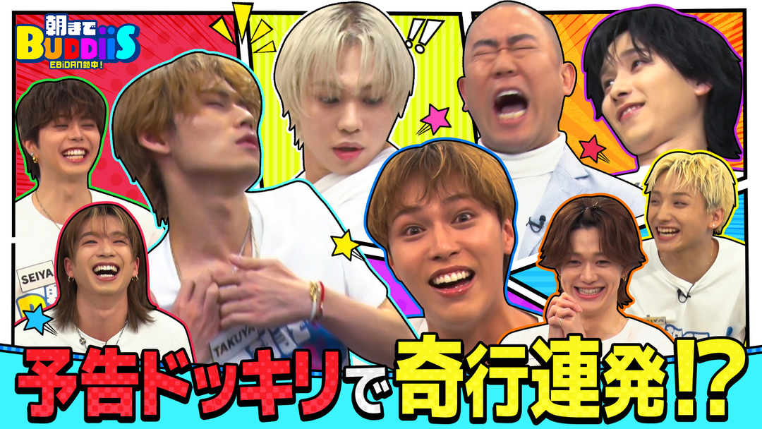 EBiDAN熱中！朝までBUDDiiS リアクション王は誰だ！ドッキリ×セクシー？珍リアクション連発！