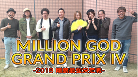 【特番】MILLION GOD GP4