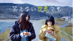 笑えない世界でも