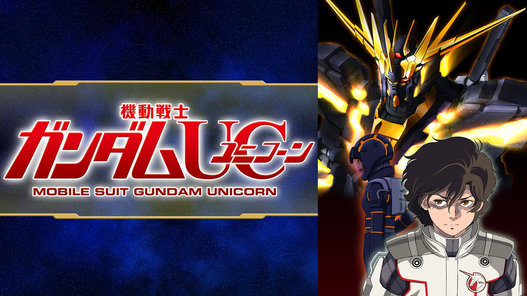 機動戦士ガンダムuc 映画 ドラマ アニメの動画はtelasa 機動戦士ガンダムuc 映画 ドラマ アニメの動画はtelasa