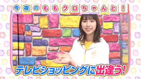 ももクロちゃんと! ももクロちゃんとテレビショッピング(2021/05/21放送分)