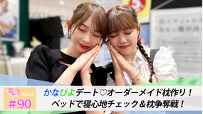 ときめき♡プレシャス ＃90 かなぴよデート♡オーダーメイド枕作り！