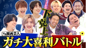 なにわ男子の逆転男子 全編未公開！SP完全版！関西芸人にガチ大喜利バトルで下剋上
