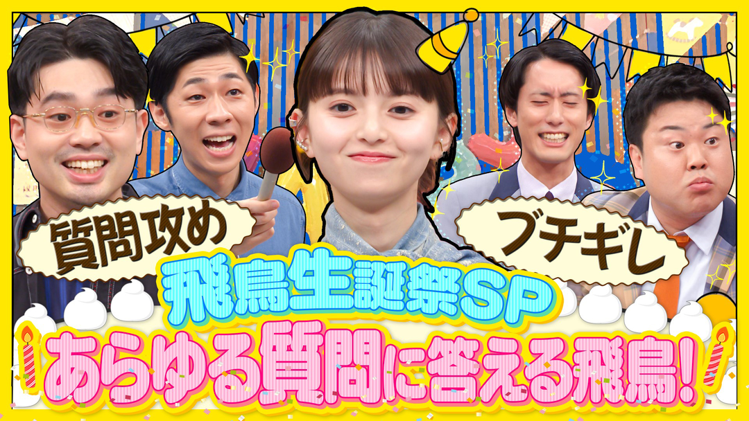 ハマスカ放送部 齋藤飛鳥があらゆる質問に答えて飛躍する！（2025/08/11放送分）