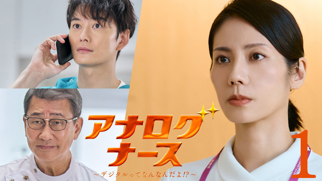 アナログナース～デジタルってなんなんだよ！？～（2026/10/22放送分）第01話