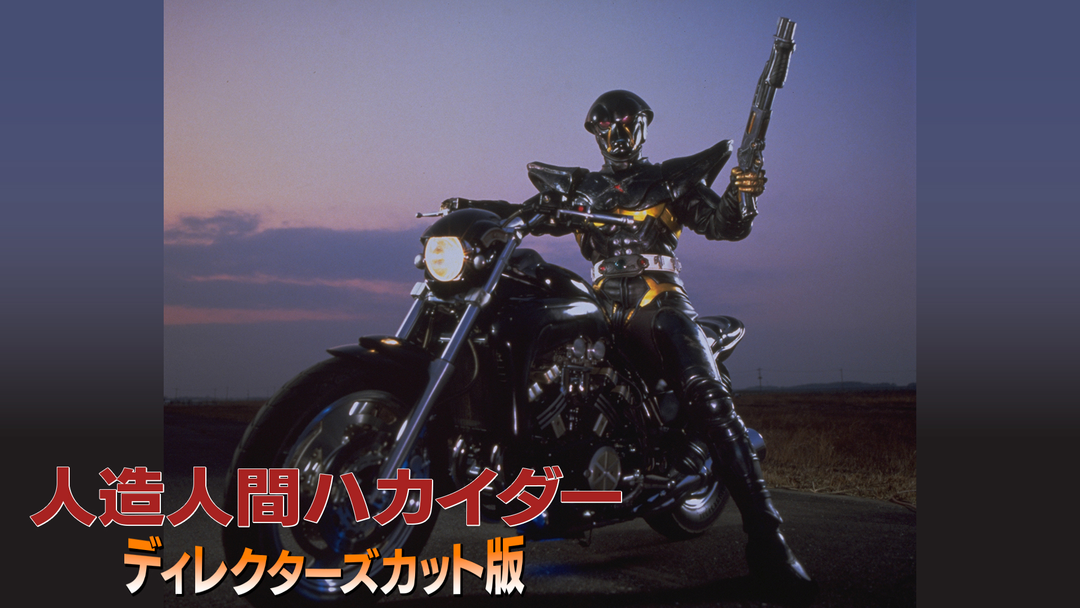 人造人間ハカイダー ディレクターズカット版 | キッズ・特撮の動画配信