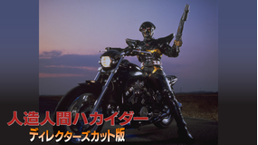 人造人間ハカイダー ディレクターズカット版