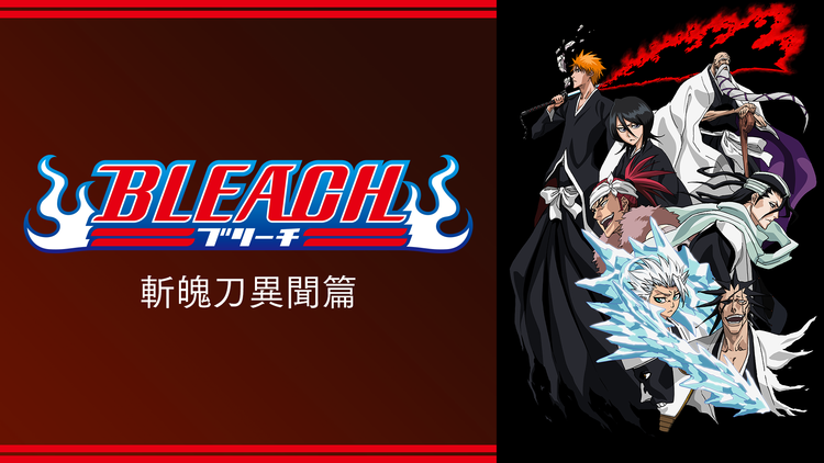 Bleach 斬魄刀異聞篇 第261話 映画 ドラマ アニメの動画はtelasa
