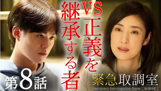 緊急取調室（2025）（2025/12/11放送分）第08話