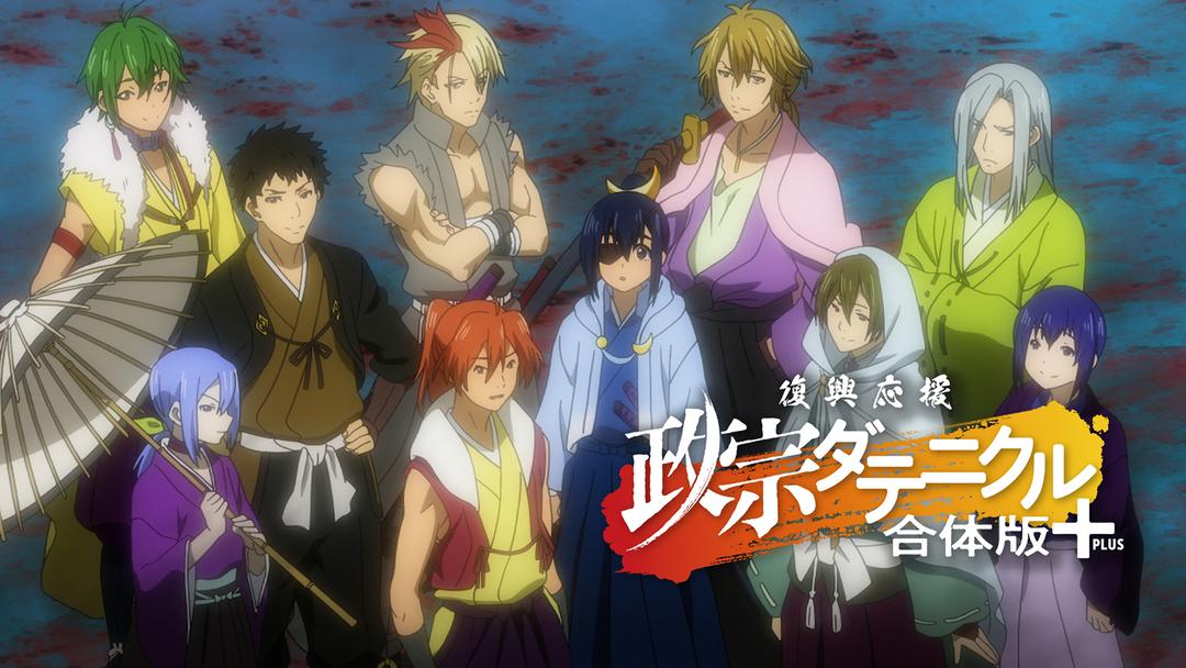 復興応援 政宗ダテニクル 合体版 Telasa テラサ アニメの見逃し配信 動画が見放題