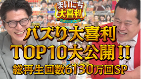 まいにち大喜利 【特別編】もう一度見てほしい人気回SP