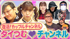 新日ちゃんぴおん! 3年ぶりの復活!タイつむチャンネル(2025/11/21放送分)