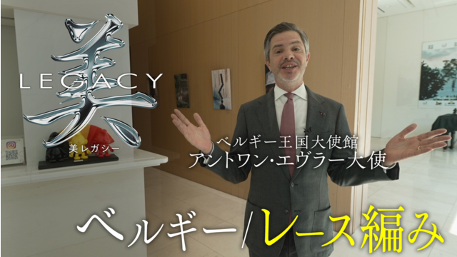 美レガシー 第1回 ベルギー