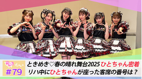 ときめき♡プレシャス ＃79 『ときめき♡春の晴れ舞台2025』ひとちゃん密着！