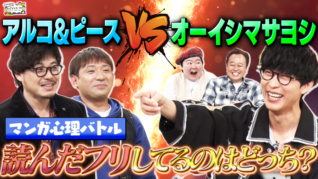 三村やす子のバズマンTV 【漫画プレゼン心理戦】読んでない漫画を読んだフリしてるのはどっち？【アルコ＆ピースVSオーイシマサヨシ】