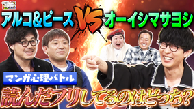 三村やす子のバズマンTV 【漫画プレゼン心理戦】読んでない漫画を読んだフリしてるのはどっち？【アルコ＆ピースVSオーイシマサヨシ】