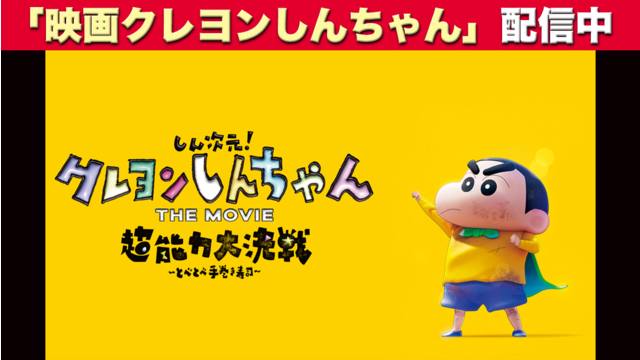 しん次元！クレヨンしんちゃんTHE MOVIE 超能力大決戦 とべとべ手巻き寿司