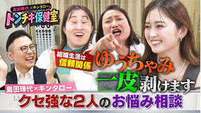 バラバラマンスリー 島田珠代×キンタロー。 トンチキ保健室 【＃3】ゆうちゃみ「いいお嫁さんになれるか心配」