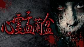 心霊盂蘭盆 -実録!心霊取材ドキュメンタリー-