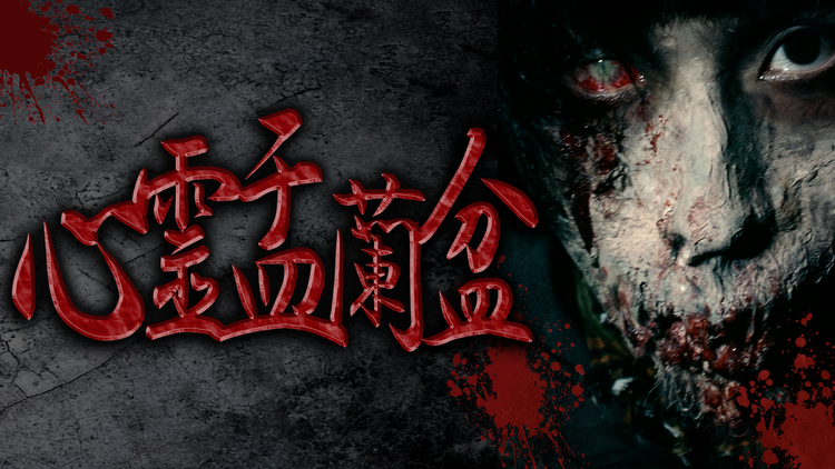 心霊盂蘭盆 -実録！心霊取材ドキュメンタリー-