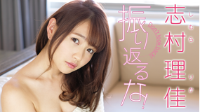 志村理佳/振り返るな!